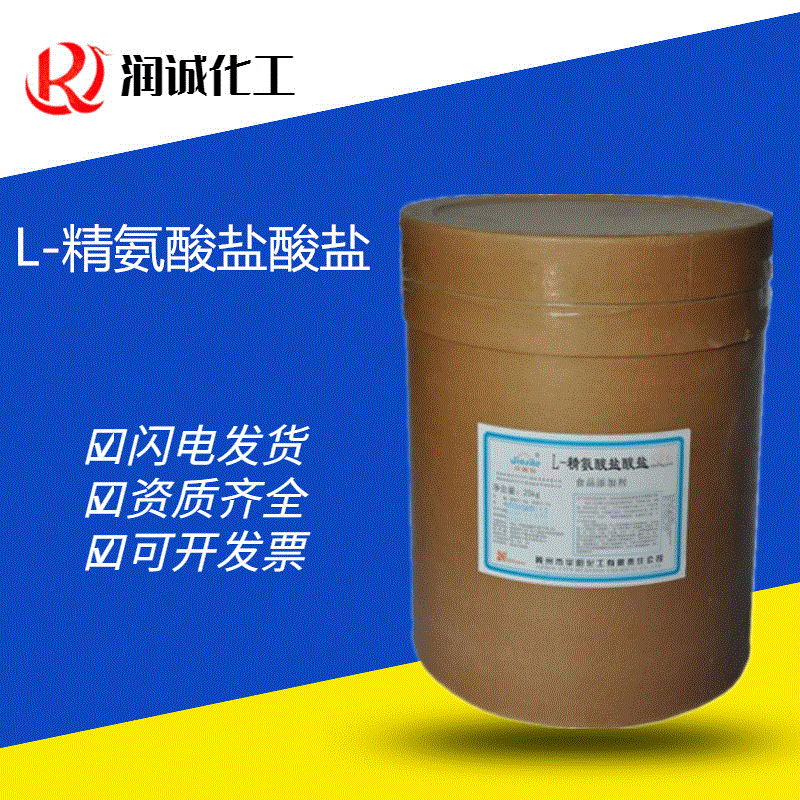 现货供应 L-精氨酸盐酸盐食用复合氨基酸 食品级L-精氨酸盐酸盐