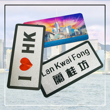 HongKong香港紀念品街名地名冰箱貼磁鐵熱賣家居裝飾品批發零售