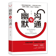 正版励志幽默与沟通说话口才的魅力畅销书籍人际交往中国式沟通书