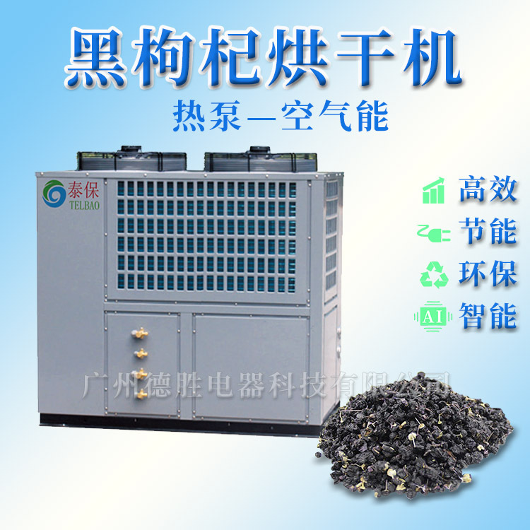 黑枸杞烘干机 中药材烘干机 干燥房 枸杞烘干机 热泵黑枸杞烘干机