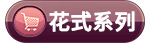 花式.jpg