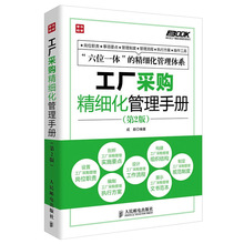 正版 工厂采购精细化管理手册 第2版 工厂采购管理制度流程 采购