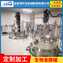 厂家定制生产生物发酵罐 生物发酵系统 微生物发酵罐