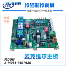 麦克维尔空调多联机MDS-A(R)外机主板MDOM控制板2-M081-7401A20