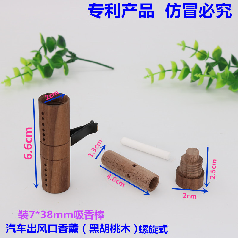 汽车出风口香薰（黑胡桃木）