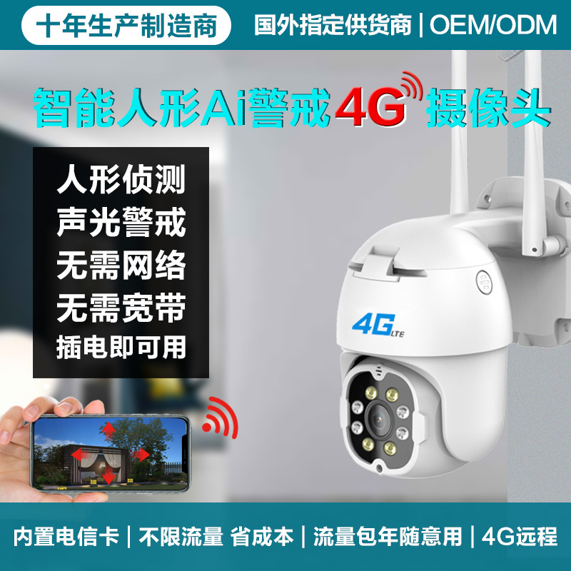 人形侦测4g监控球机摄像头 手机无线家用无需网络室外防水远程
