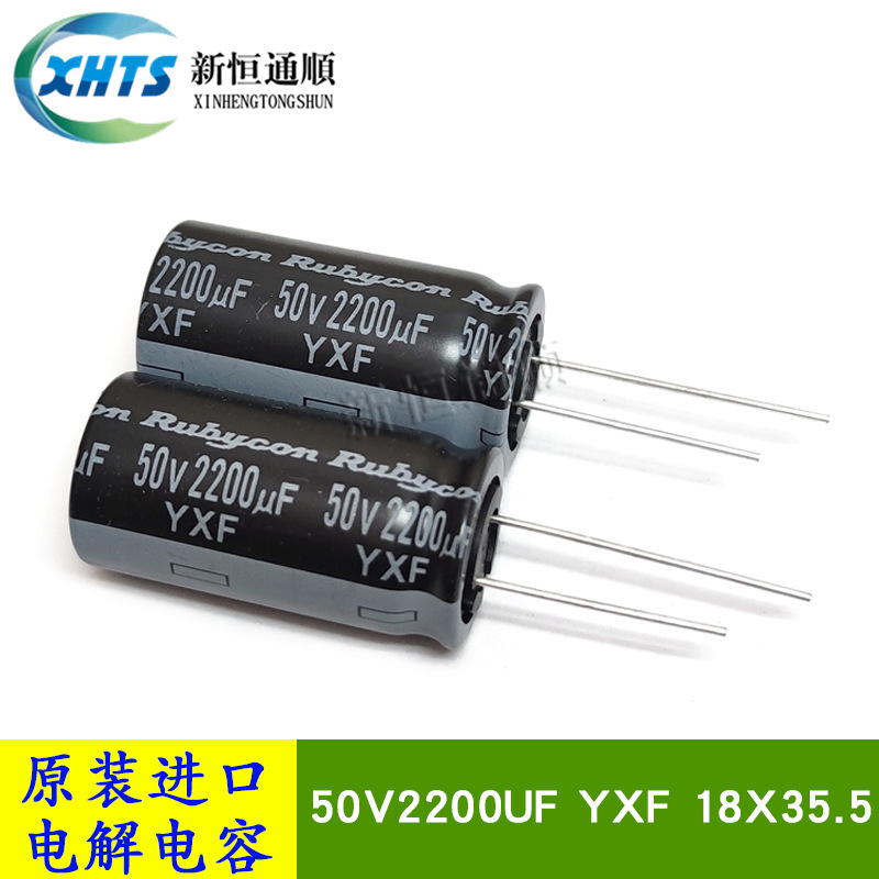50V2200UF YXF 原装红宝石Rubycon 18X35.5 高频电解电容器 105度