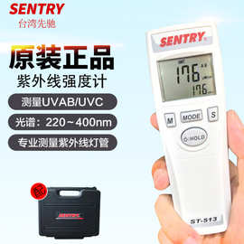 台湾先驰ST-513紫外线照度计 高精度辐射强度计 紫外强度表SENTRY
