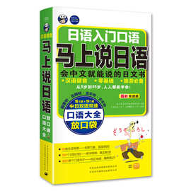 马上说日语 口语大全 会中文就能说的日语书 谐音 标准日本语