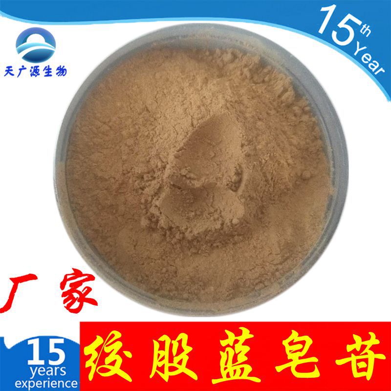 绞股蓝皂甙 98% -80%   绞股蓝皂苷  天广源现货 实拍  三证齐全