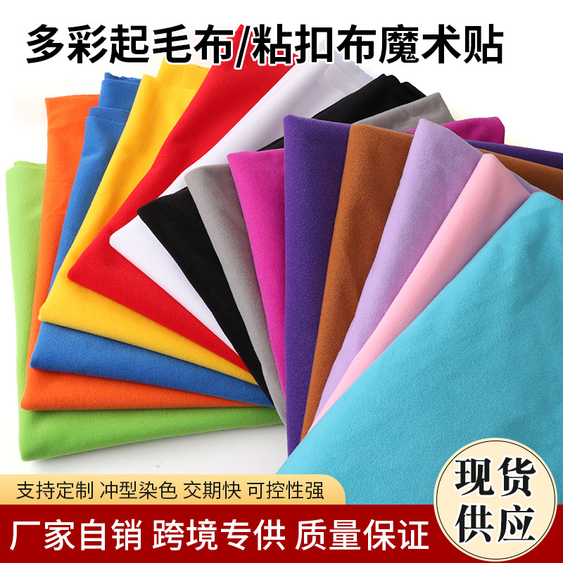 彩色婴儿起毛布粘扣魔术贴起绒布衣服粘毛布宝宝专用1.5米幅宽