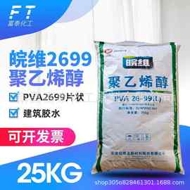 现货供应 皖维聚乙烯醇2699片状PVA