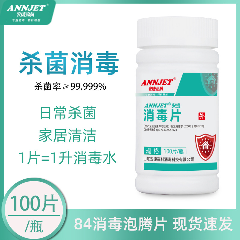 安捷高科84消毒片含氯泡騰片100片家用漂白幼兒園室內餐廳消毒