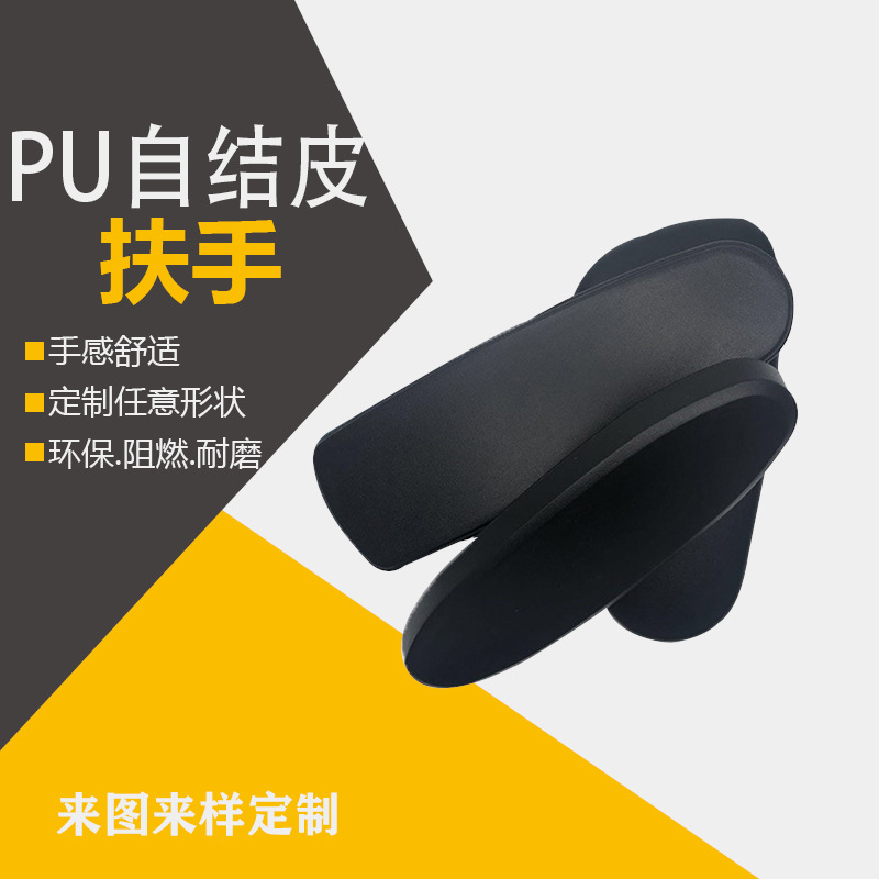 源头工厂PU发泡自结皮扶手环保无味座椅扶手办公椅扶手面加工定制