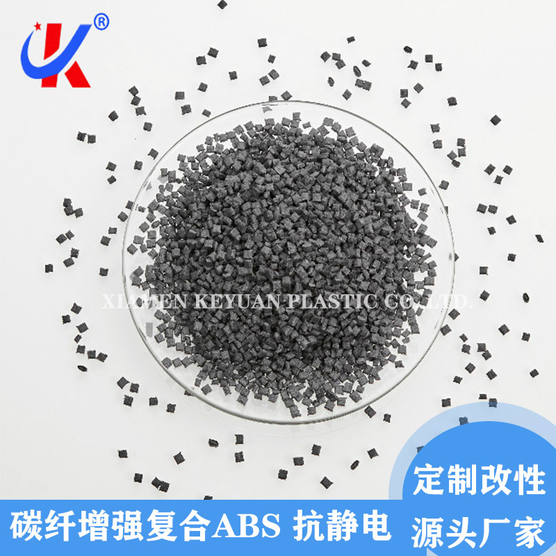 碳纤增强ABS 防静电碳纤增强ABS 碳纤维复合ABS原料 刚性佳
