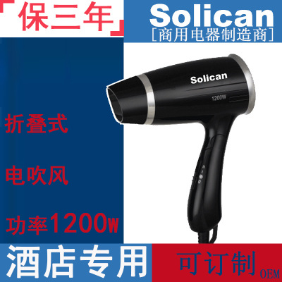 Solican酒店客房专用折叠式电吹风机多重保护断电宾馆用 厂家直销