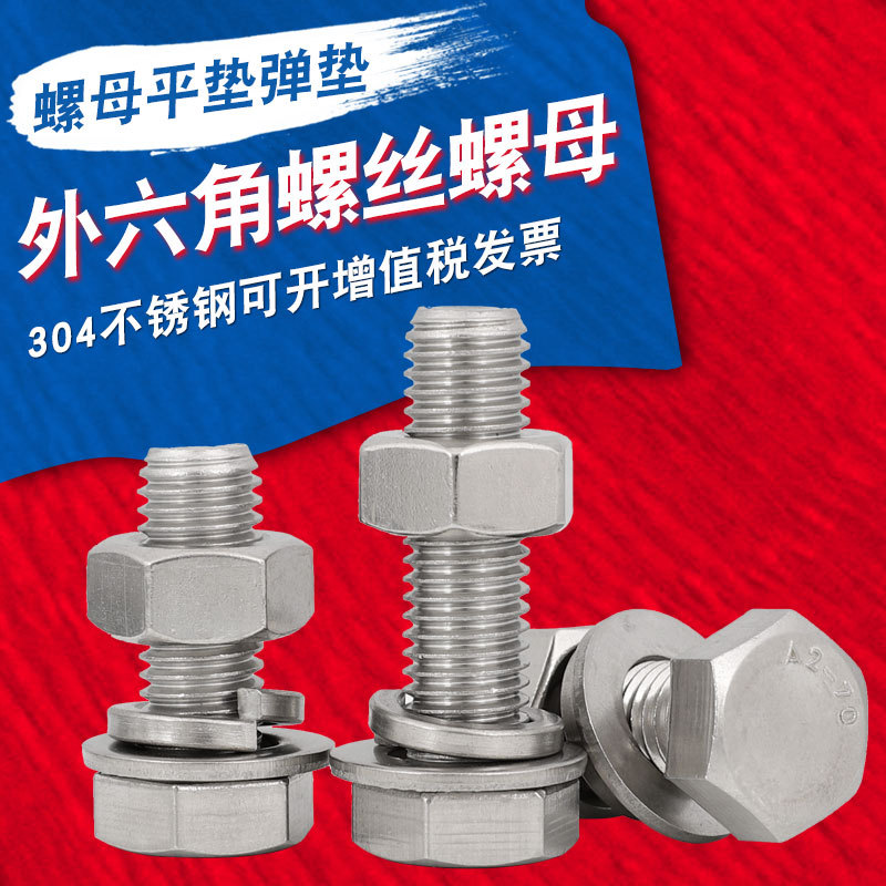 M6M8M10M12 304不锈钢外六角螺丝螺母套装组合螺栓大全加长螺杆