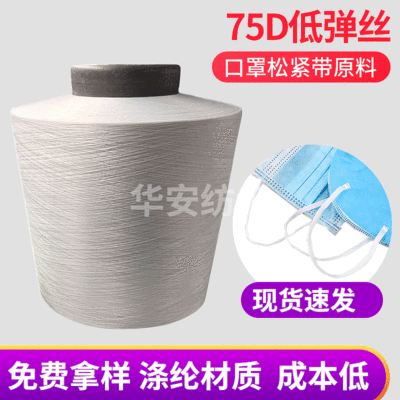 涤纶低弹丝 dty低弹丝75D一次性口罩耳绳白色松紧带织带原料纱线|ms