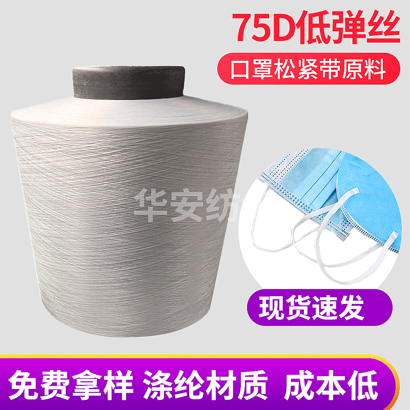 涤纶低弹丝 dty低弹丝75D一次性口罩耳绳白色松紧带织带原料纱线|ms