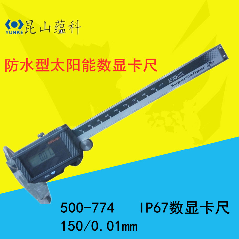 代理日本三丰防水型数显卡尺500-774太阳能电源防水防尘卡尺150MM