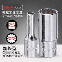 天赋进口12.5mm大飞加长梅花套筒头1/2寸12角英制手动多花工具