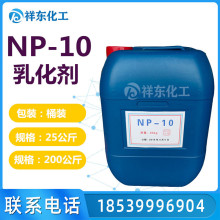 NP-10乳化剂 表面活性剂 洗涤剂原料 量大从优 欢迎订购