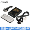厂家直销HDMI三进一出切换器4Khdmi三切一带遥控3切1带红外带供电|ru