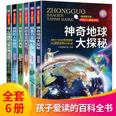 正版中国少儿探秘百科全书图文版青少年课外科普阅读书籍全6册|ms