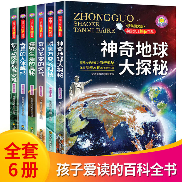 正版中国少儿探秘百科全书图文版青少年课外科普阅读书籍全6册|ms