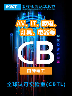 CB检测认证办理 第三方检测认证机构 电子电气产品国际cb认证标志