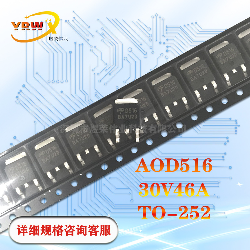 AOD516贴片TO252丝印D516全新46A30V原装N沟道MOS管场效应管现货
