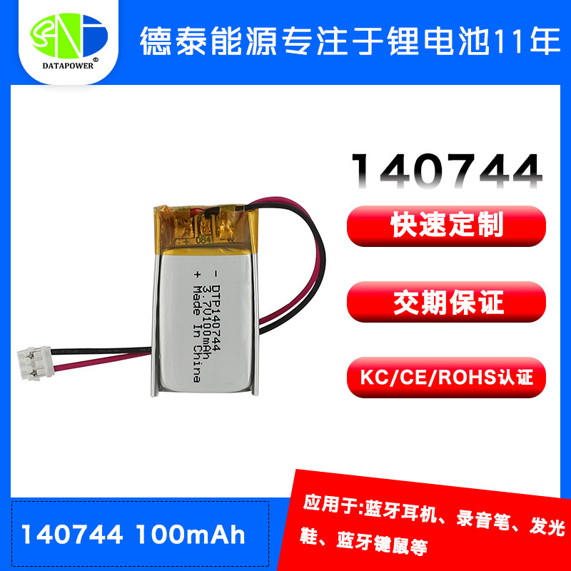 工厂批发蓝牙耳机 指纹锁 遥控器聚合物锂电池140744 3.7v 100mah