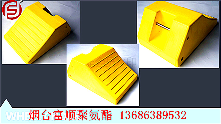 烟台富顺供应聚氨酯汽车止滑块  车轮定位器 阻胎器 车轮止滑块