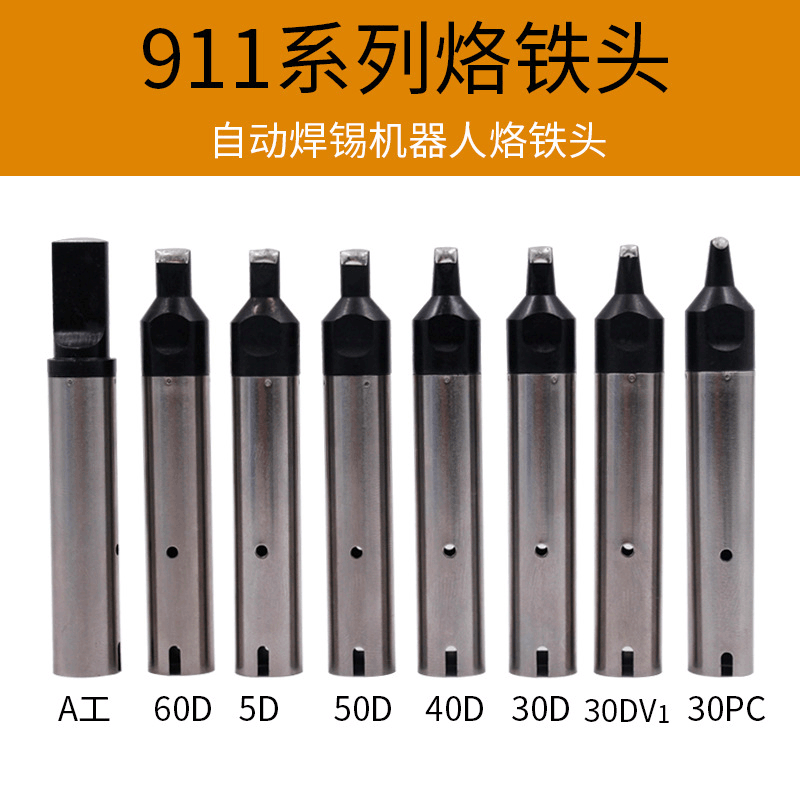 烙铁头DV1自动焊锡机用911G系列电烙铁可替换焊咀PC洛铁咀焊铁头