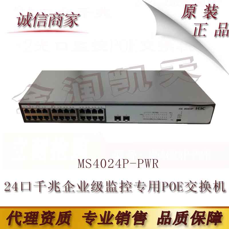 H3C 华三 MS4024P-PWR 24口千兆企业级监控专用POE交换机