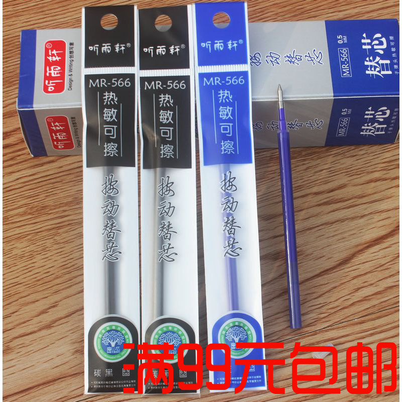 听雨轩566按动可擦易擦魔磨擦中性笔替芯 跳动笔芯0.5黑/晶蓝新品|ms