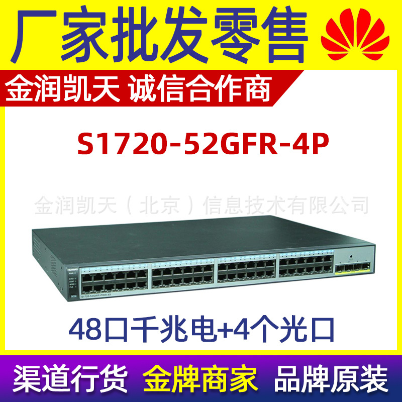 S1720-52GFR-4P 华为 48口千兆电+4个光口全网管交换机新品