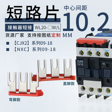 交流接触器NXC-09/12主电源L1L2L3短接片 CJX2-1810接触器连接片