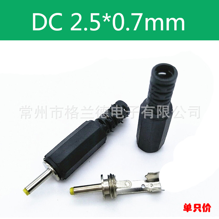 优质0.7DC直流内插头0.7x2.5mmDC插头12V直流电DC插