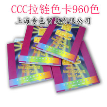 2011新版CCC 中国拉链色卡-960色 CCC拉链色卡 全套4册