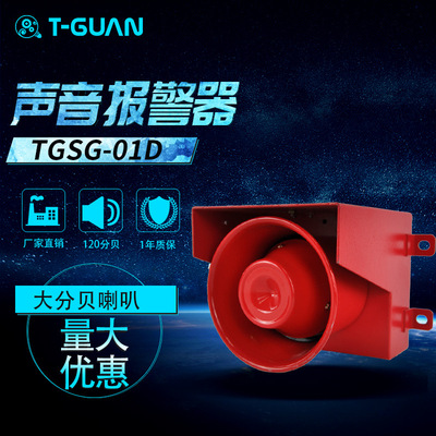 TGSG-01D声音报警器工业语音蜂鸣警报喇叭音调可定制120分贝220V