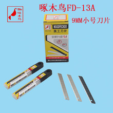 ����Ӧ����Ʒ��ľ��9mmС�ŵ�ƬFD-13A������Ƭ��ֽ��ƬС�鵶Ƭ