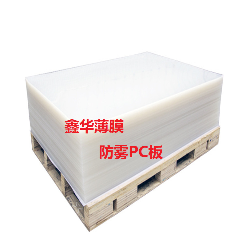 现货 1.0防雾PC板   医用护目镜防雾PC片  防护面罩PC片