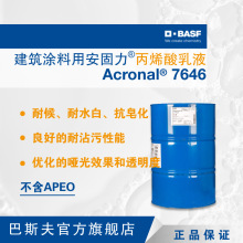 巴斯夫BASF 安固力 Acronal 7646 建筑涂料用环保丙烯酸乳液