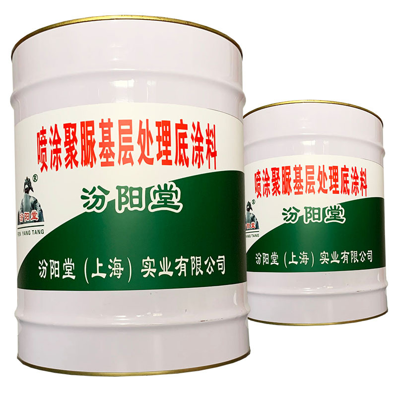 喷涂聚脲基层处理底涂料、包送货上门、喷涂聚脲基层处理底涂料