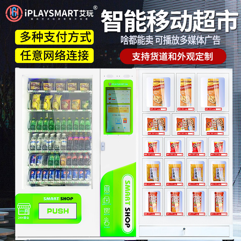 弹簧格子组合柜自动售货机饮料零食自助售卖机无人贩卖机商用UP