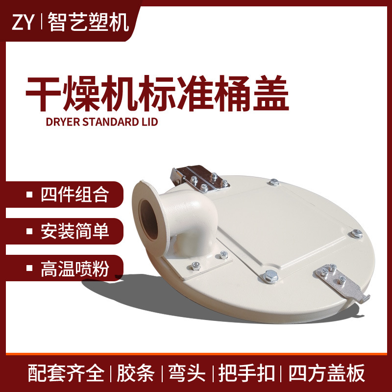 注塑机干燥机料桶储料斗桶盖 机顶盖 盖子 密封盖25-200KG通用型