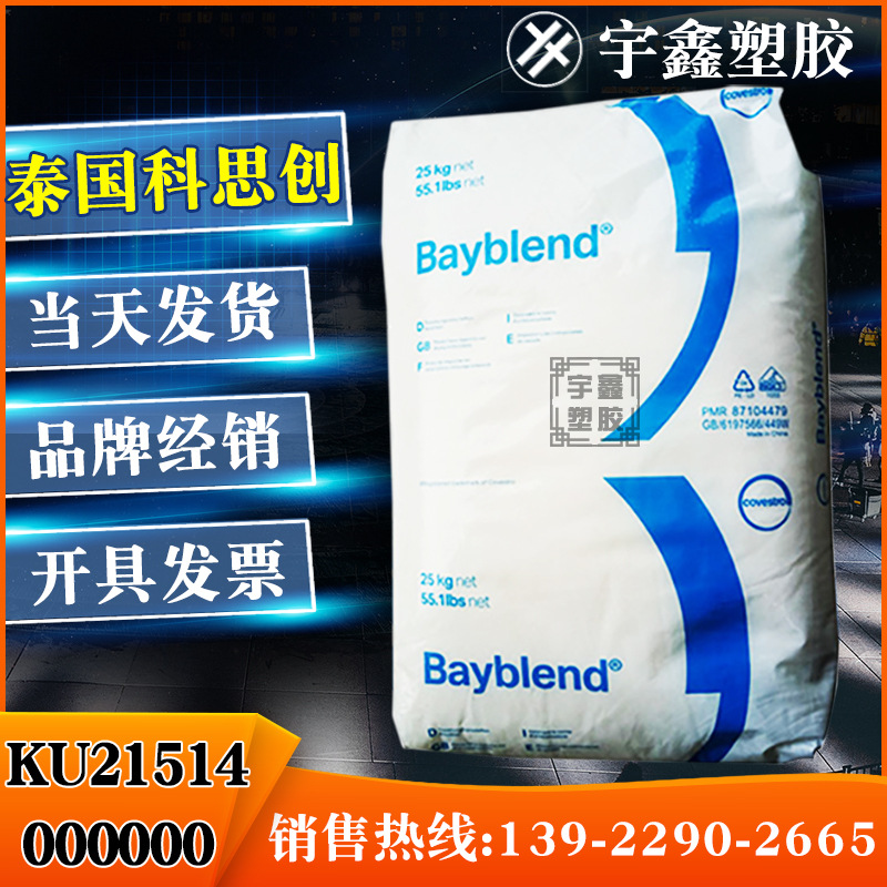 PC/ABS 泰国科思创 KU2-1514 000000 BBS073高冲击 高韧性 高流动