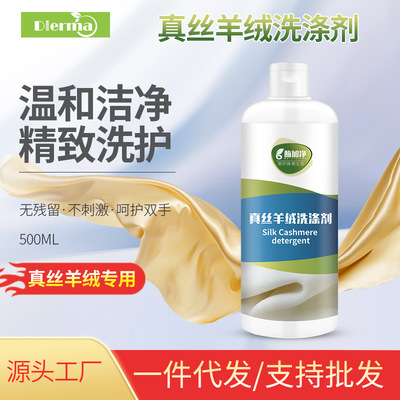 真丝洗衣液桑蚕丝专用洗涤剂丝毛净丝绸羊毛大衣羊绒清洗剂防缩水|ms