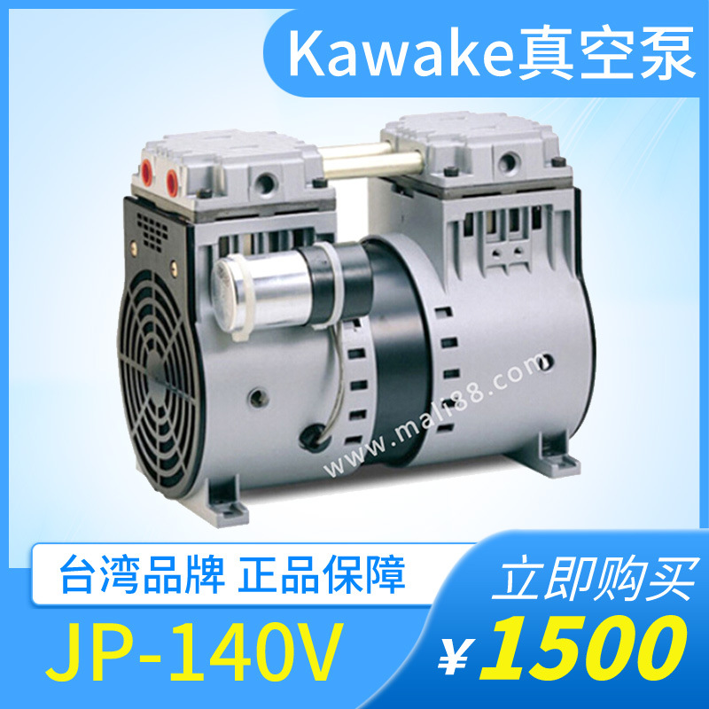 台湾Kawake无油真空泵JP-140V包装机负压真空包装机活塞式抽气泵